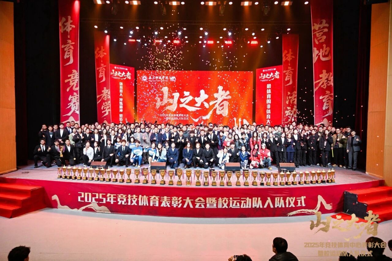 “山之大者”！泰山科技学院举行2025年竞技体育表彰大会