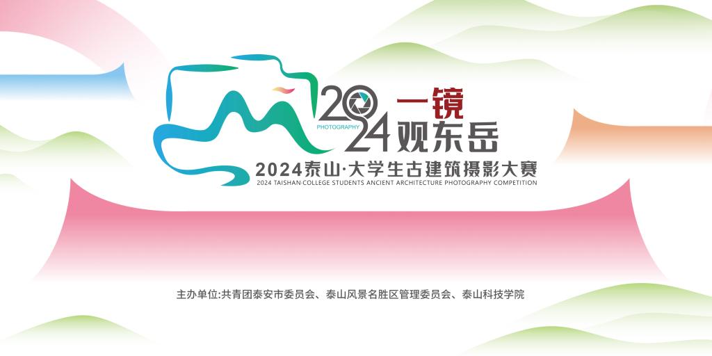 校地联动推进全国赛事，已有220所高校参与泰山·大学生古建筑摄影大赛！