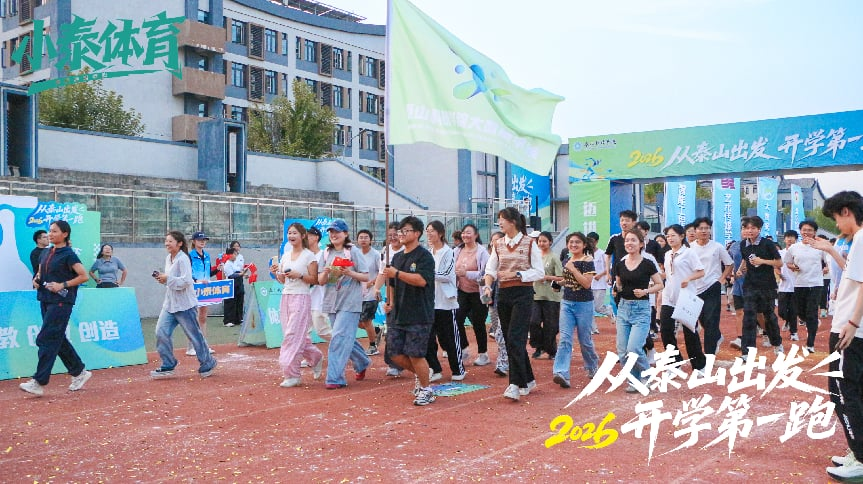全员体育!泰山科技学院“2026从泰山出发·开学第一跑”顺利举办