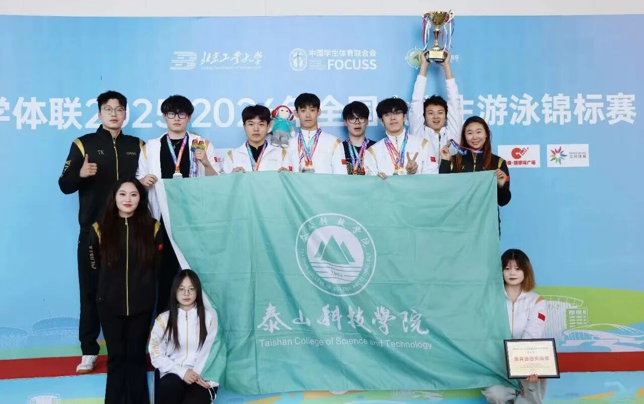 累计9次打破全国大学生纪录!泰山科技学院游泳队创造神话!