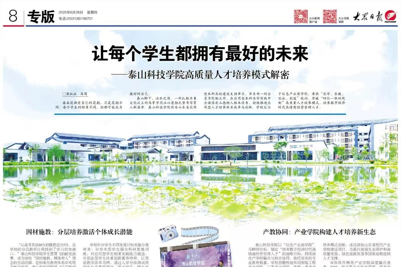让每个学生都拥有最好的未来—泰山科技学院高质量人才培养模式解密