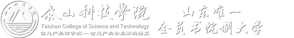 泰山科技学院